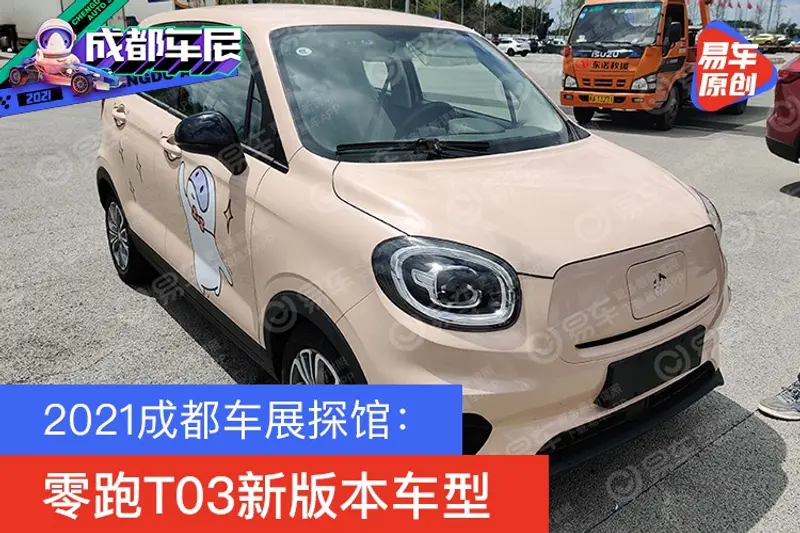 2021成都車展探館：零跑T03新版本車型